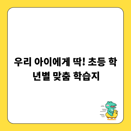 우리 아이에게 딱! 초등 학년별 맞춤 학습지