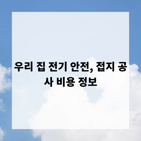 우리 집 전기 안전, 접지 공사 비용 정보
