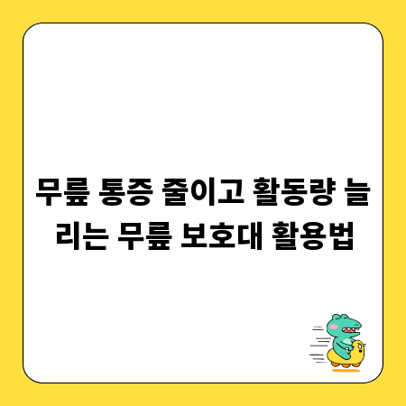 무릎 통증 줄이고 활동량 늘리는 무릎 보호대 활용법