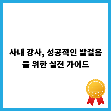 사내 강사, 성공적인 발걸음을 위한 실전 가이드