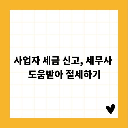 사업자 세금 신고, 세무사 도움받아 절세하기