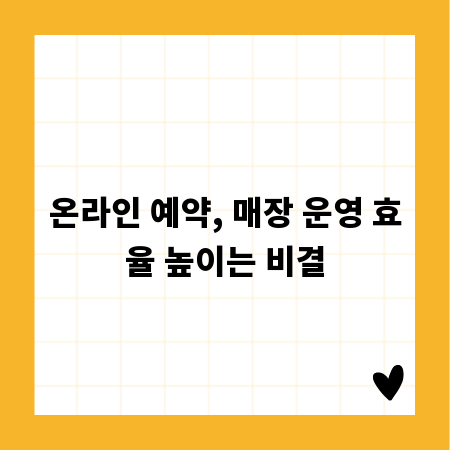 온라인 예약, 매장 운영 효율 높이는 비결