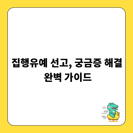 집행유예 선고, 궁금증 해결 완벽 가이드