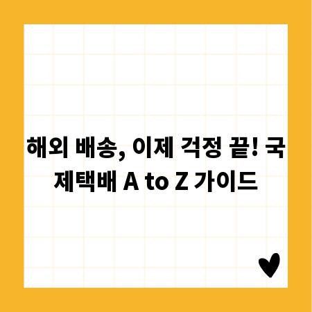 해외 배송, 이제 걱정 끝! 국제택배 A to Z 가이드