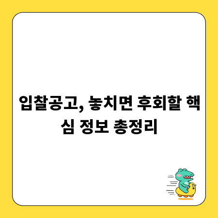 입찰공고, 놓치면 후회할 핵심 정보 총정리