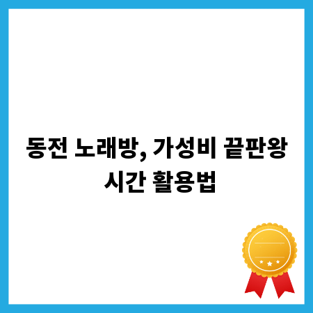 동전 노래방, 가성비 끝판왕 시간 활용법