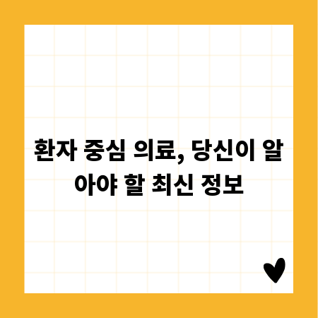 환자 중심 의료, 당신이 알아야 할 최신 정보