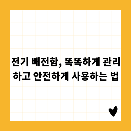 전기 배전함, 똑똑하게 관리하고 안전하게 사용하는 법