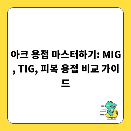 아크 용접 마스터하기: MIG, TIG, 피복 용접 비교 가이드