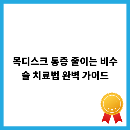 목디스크 통증 줄이는 비수술 치료법 완벽 가이드