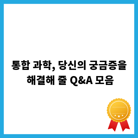통합 과학, 당신의 궁금증을 해결해 줄 Q&A 모음
