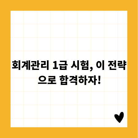 회계관리 1급 시험, 이 전략으로 합격하자!