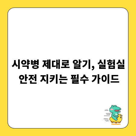 시약병 제대로 알기, 실험실 안전 지키는 필수 가이드