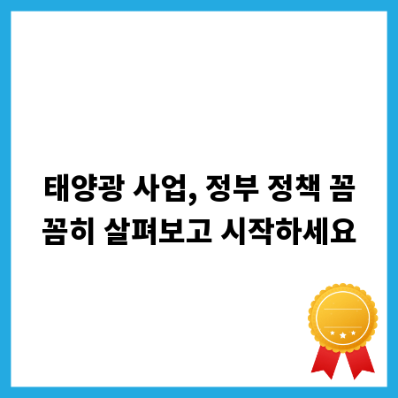 태양광 사업, 정부 정책 꼼꼼히 살펴보고 시작하세요
