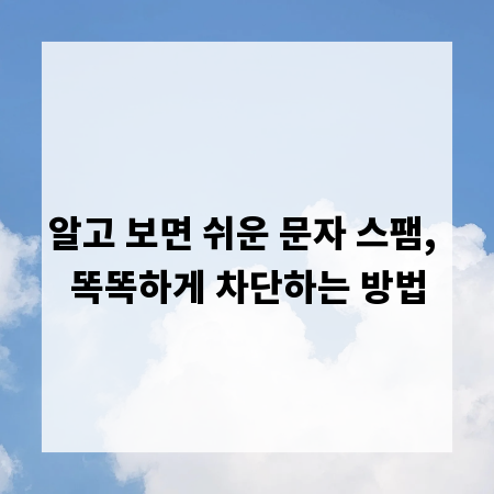 알고 보면 쉬운 문자 스팸, 똑똑하게 차단하는 방법