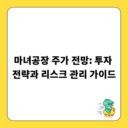 마녀공장 주가 전망: 투자 전략과 리스크 관리 가이드