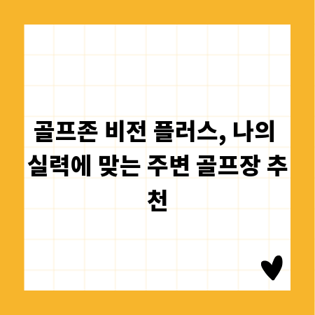 골프존 비전 플러스, 나의 실력에 맞는 주변 골프장 추천