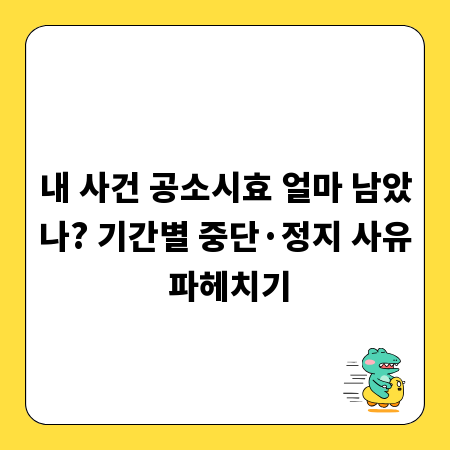내 사건 공소시효 얼마 남았나? 기간별 중단·정지 사유 파헤치기
