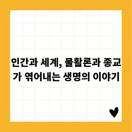 인간과 세계, 물활론과 종교가 엮어내는 생명의 이야기