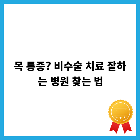 목 통증? 비수술 치료 잘하는 병원 찾는 법