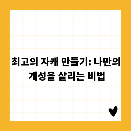 최고의 자캐 만들기: 나만의 개성을 살리는 비법
