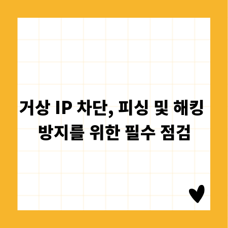 거상 IP 차단, 피싱 및 해킹 방지를 위한 필수 점검