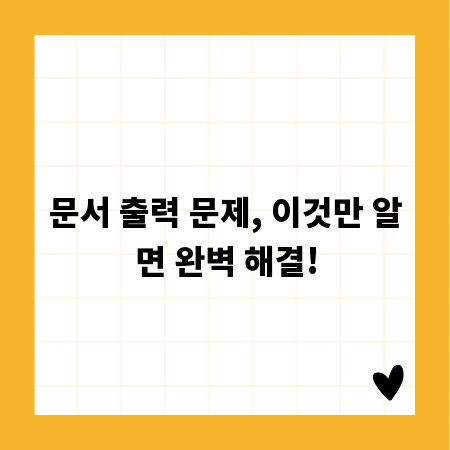 문서 출력 문제, 이것만 알면 완벽 해결!