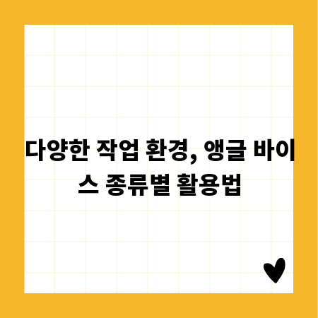 다양한 작업 환경, 앵글 바이스 종류별 활용법