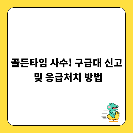 골든타임 사수! 구급대 신고 및 응급처치 방법