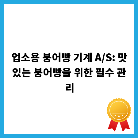업소용 붕어빵 기계 A/S: 맛있는 붕어빵을 위한 필수 관리