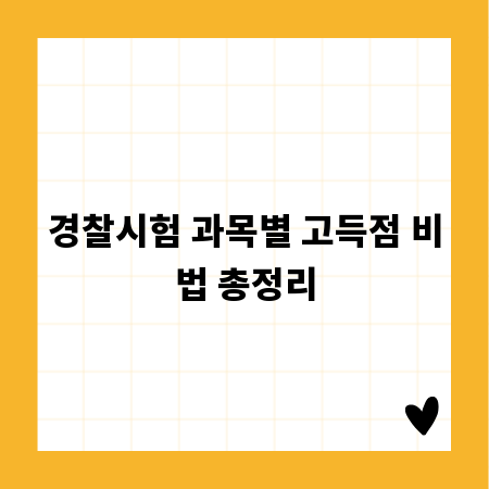경찰시험 과목별 고득점 비법 총정리