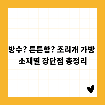 방수? 튼튼함? 조리개 가방 소재별 장단점 총정리