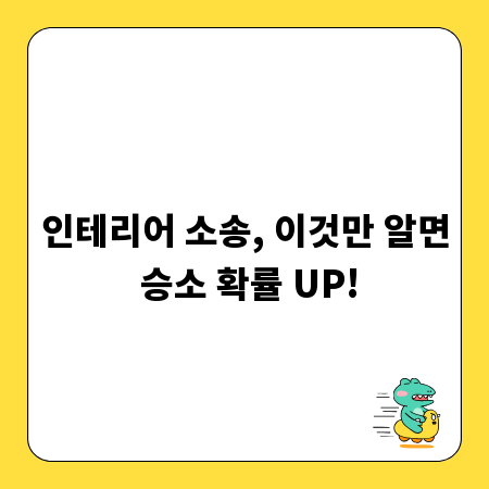 인테리어 소송, 이것만 알면 승소 확률 UP!