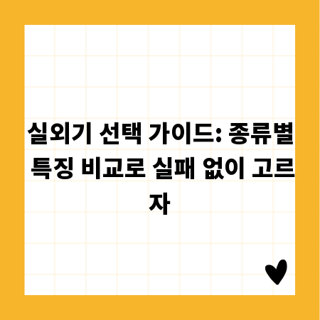 실외기 선택 가이드: 종류별 특징 비교로 실패 없이 고르자