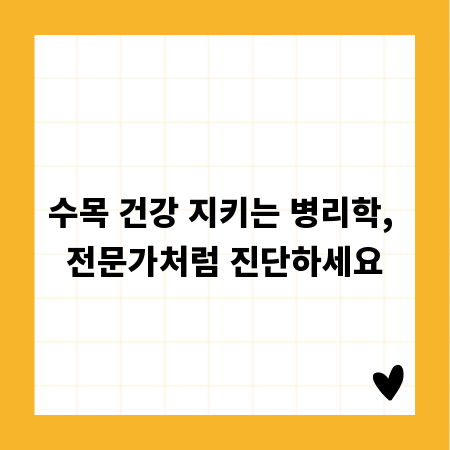 수목 건강 지키는 병리학, 전문가처럼 진단하세요