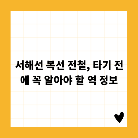 서해선 복선 전철, 타기 전에 꼭 알아야 할 역 정보