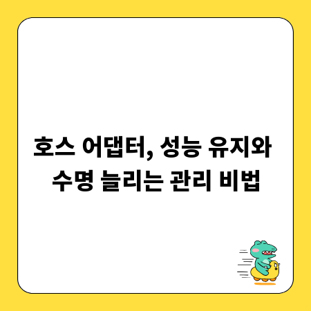 호스 어댑터, 성능 유지와 수명 늘리는 관리 비법