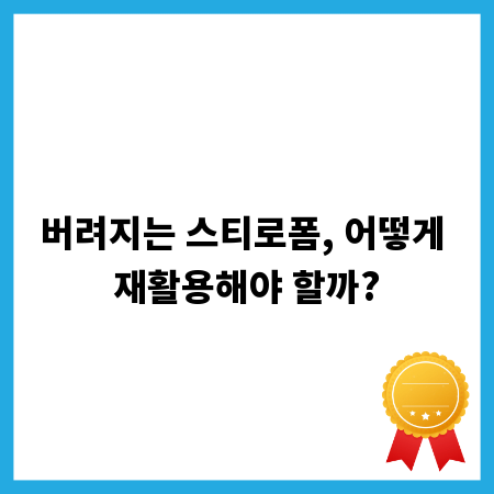 버려지는 스티로폼, 어떻게 재활용해야 할까?