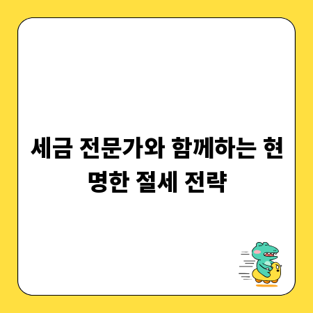 세금 전문가와 함께하는 현명한 절세 전략