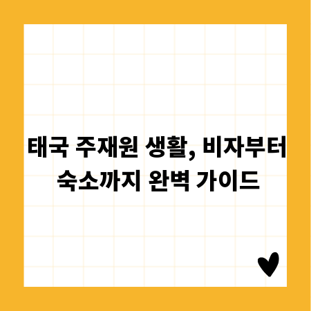 태국 주재원 생활, 비자부터 숙소까지 완벽 가이드