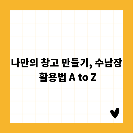 나만의 창고 만들기, 수납장 활용법 A to Z