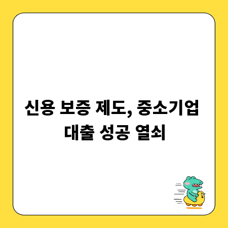 신용 보증 제도, 중소기업 대출 성공 열쇠