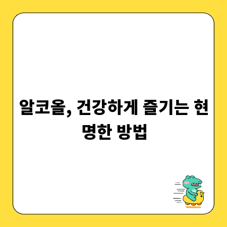알코올, 건강하게 즐기는 현명한 방법