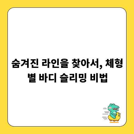 숨겨진 라인을 찾아서, 체형별 바디 슬리밍 비법