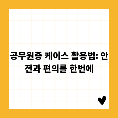 공무원증 케이스 활용법: 안전과 편의를 한번에