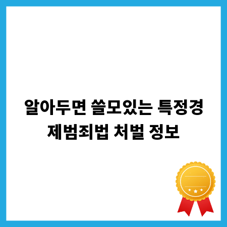 알아두면 쓸모있는 특정경제범죄법 처벌 정보