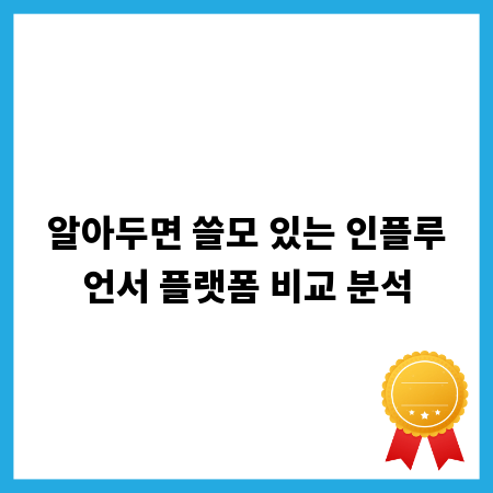 알아두면 쓸모 있는 인플루언서 플랫폼 비교 분석