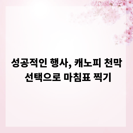 성공적인 행사, 캐노피 천막 선택으로 마침표 찍기