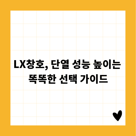 LX창호, 단열 성능 높이는 똑똑한 선택 가이드