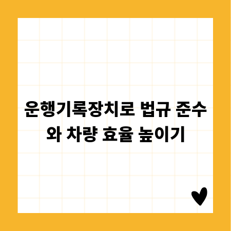 운행기록장치로 법규 준수와 차량 효율 높이기